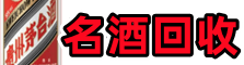乐山市犍为县德才名酒回收店